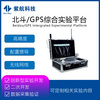 北斗/GPS综合实验平台