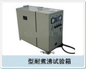 耐煮沸试验箱 型号：QXH-ZF-1