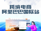 跨境電商實戰實訓-阿里巴巴國際站平臺