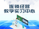 連鎖經營教學實習中心軟件