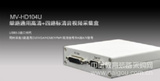 MV-HD104U 单路通用高清&四路标清采集盒