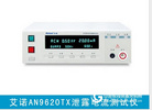 艾諾官方授權 AN9620TH 泄漏電流測試儀