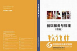 易教学之《餐饮服务与管理》-酒店管理专业一体化课程资源
