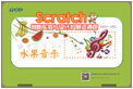 Scratch創新實驗與設計擴展資源包（水果音樂）