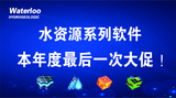 軟件大促 | Visual Modflow系列產品年底大促