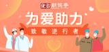 优谷朗读亭联合全国219家文化教育机构联合为爱发声!