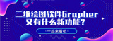 二維繪圖軟件Grapher又有什么新功能?