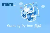【Stata专栏】Stata / Python集成第8部分:使用Stata函数接口将数据从Stata复制到Python