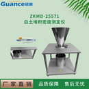 活性白土堆积密度测试仪 ZKMD-25571
