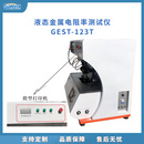 GEST液态金属电阻率测试测量仪