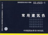 常用建筑色02J503-1