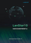 远志Lanstar品牌  LanStar 10机房多媒体教学 平台系统