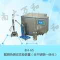 南大万和燃烧热实验装置（热量计）BH-6S全不锈钢千分温度显示