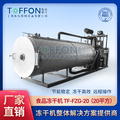 上海拓紛TF-FZG-20（20平方）食品凍干機