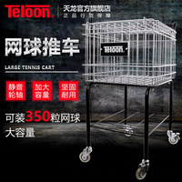 天龙（Teloon） T115-350 滚轮带刹车网球推车 可装350个网球