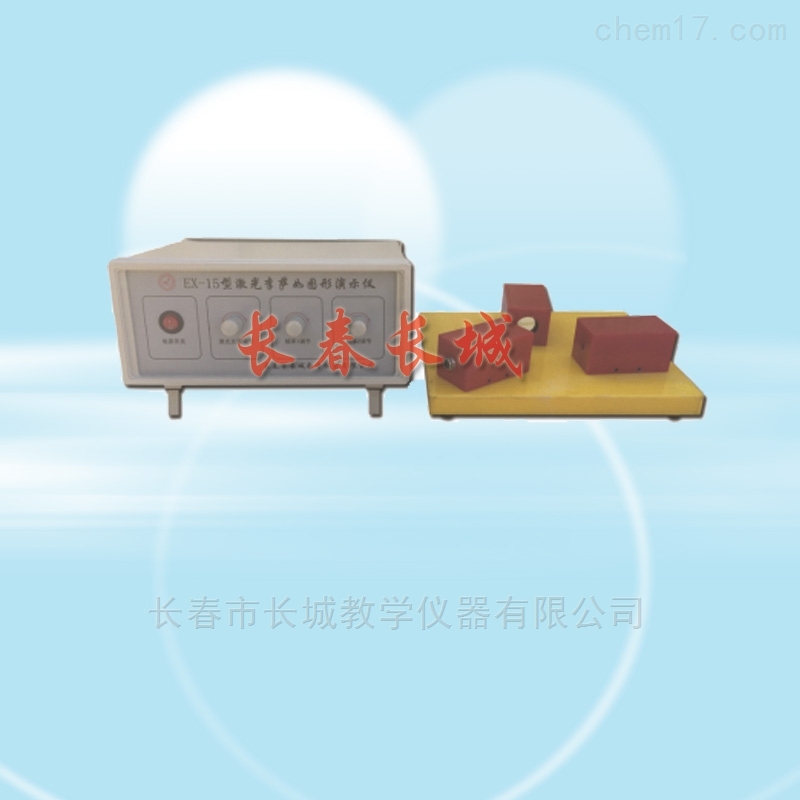 激光李薩如圖形演示儀