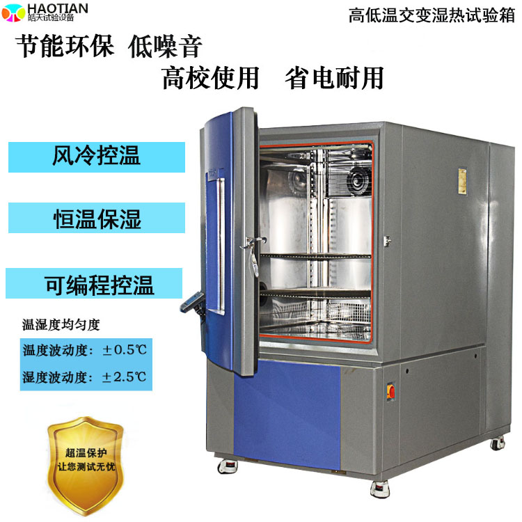 高低温湿热交变试验箱可程式湿热试验箱工作室超温保护