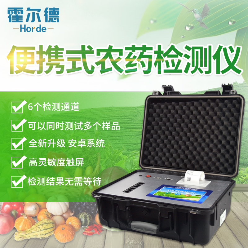 家用農藥殘留快速檢測儀