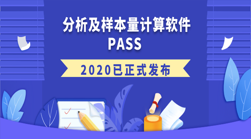 分析及样本量计算软件PASS 2020已正式发布