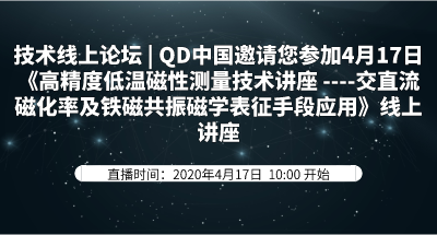 技术线上论坛 | QD中国邀请您参加4月17日《高精度低温磁性测量技术讲座----交直流磁化率及铁磁共振磁学表征手段应用》线上讲座