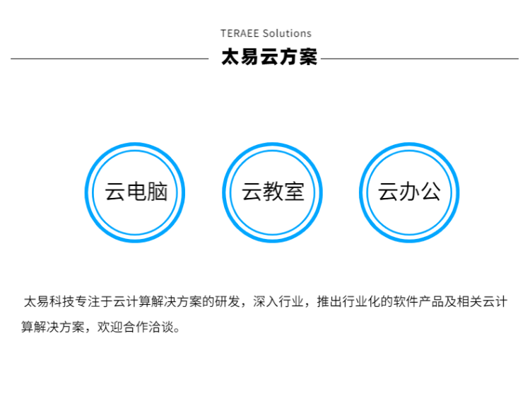 太易云办公 云桌面 云电脑   [即插即用/“零”运维/适用于研发中心、呼叫中心、桌面租赁]