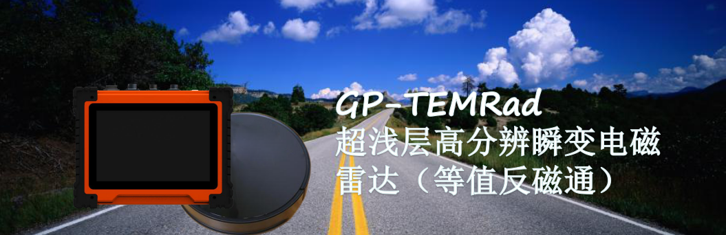 GP-TEMRad 超浅层高分辨瞬变电磁雷达（等值反磁通）