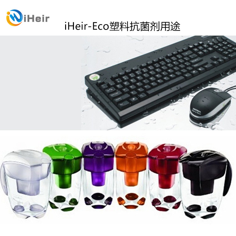 艾浩尔品牌  塑料抗菌剂iHeir-ECO