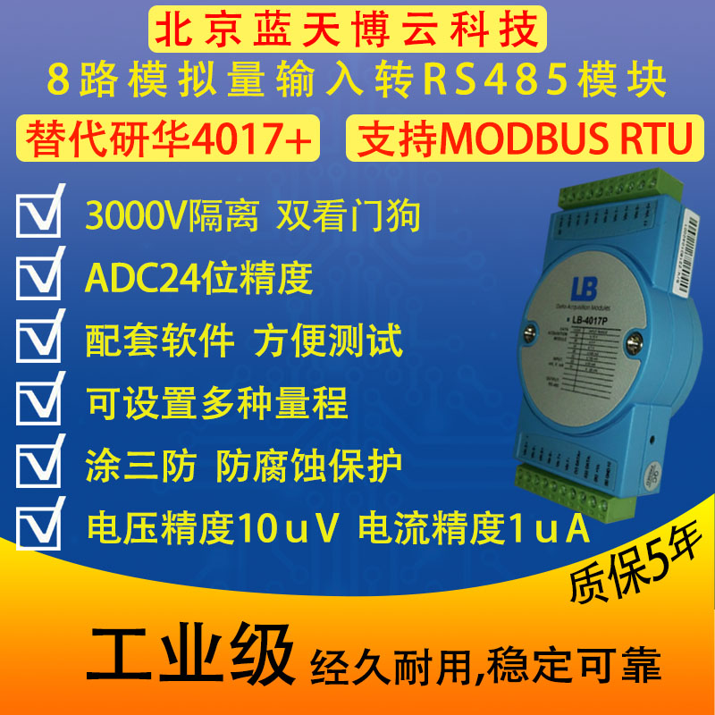 模拟量数据采集模块modbusrtu差分输入电压电流4-20mA转RS485