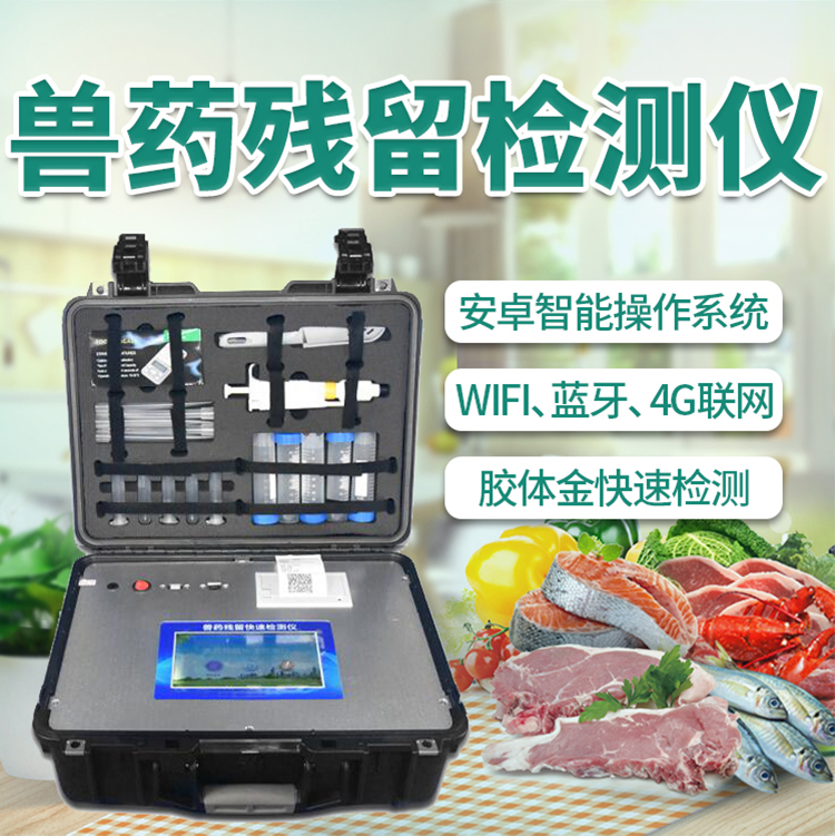 霍爾德獸藥殘留快速檢測儀HED-SYJC