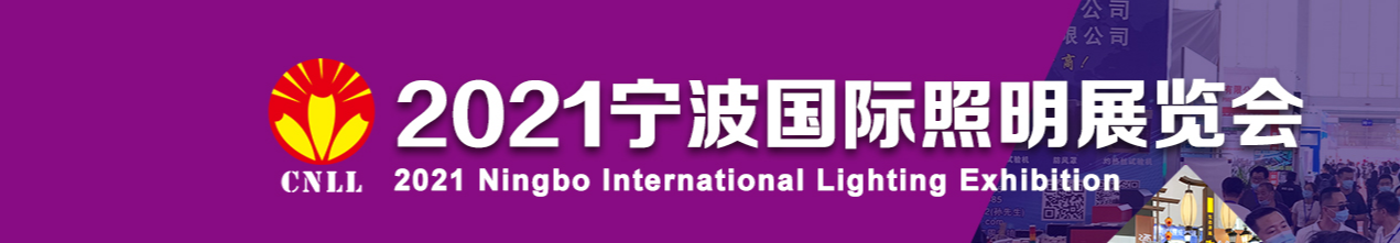 五月宁波国际照明展览会 皓天与您相见
