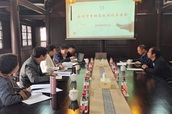 浙江台州市乡村名校建设务虚会在椒江举行