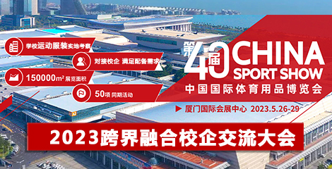 2023中國國際體育用品博覽會