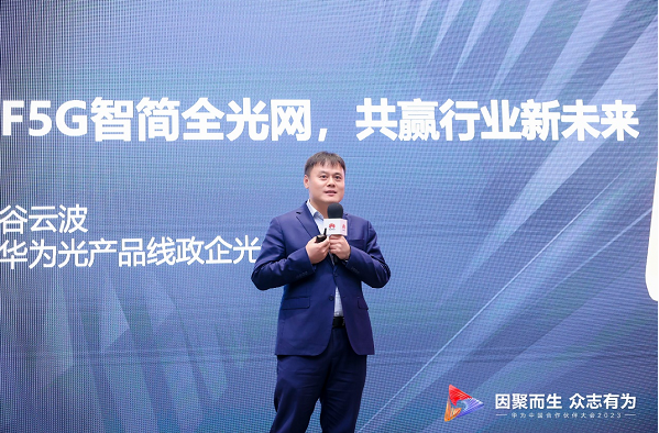 华为升级F5G智简全光网，三大举措全面支持伙伴共赢新未来