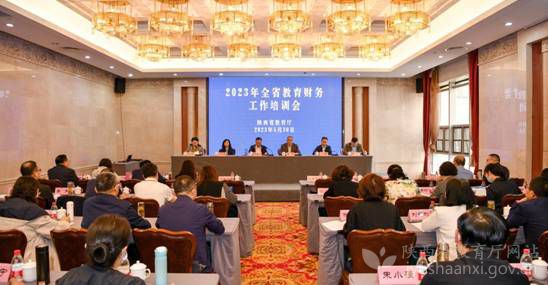 2023年陕西省教育财务工作培训会召开