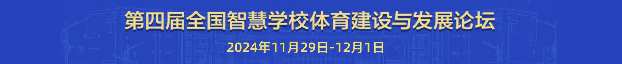 第四届体育论坛武汉