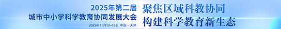 25年中小学科学发展大会