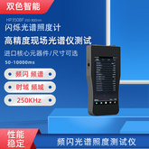 雙色云譜品牌光譜閃爍照度計HP350F/HP350BF