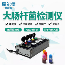 大腸桿菌快速檢測儀