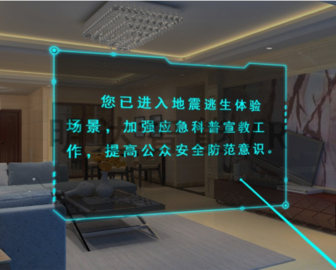 虛擬現實系統 VR    [VR地震逃生]
