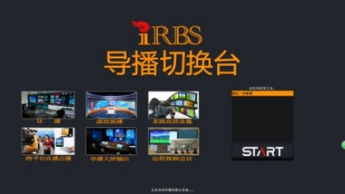 天狐供应iRBS高清导播切换台系统