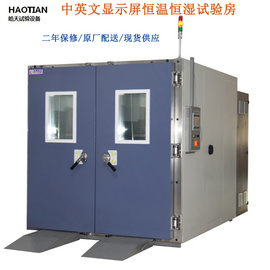 皓天品牌  恒定湿热试验箱  WTHA-010F-S 步入式恒温恒湿试验室