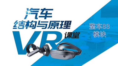 新能源汽车拆装与检修教学VR软件（吉利、北汽、比亚迪、卡罗拉、特斯拉）