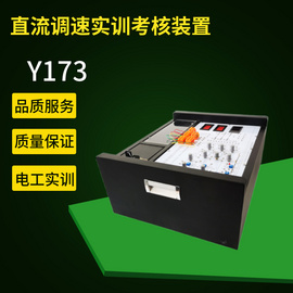 躍祥品牌  其YX-173  [直流調速實訓裝置  電工考試實訓設備]