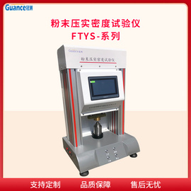 实验室粉末压实密度仪FTYS-10KN