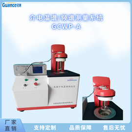 高低温介电温谱测量仪器 GCWP-A
