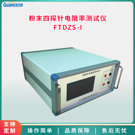 四探针电阻率测试仪粉末FTDZS-I