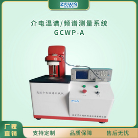 超氧化物介电常数高温介电温谱测试仪