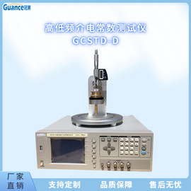 GCSTD-D 高低频介电常数测试仪冠测