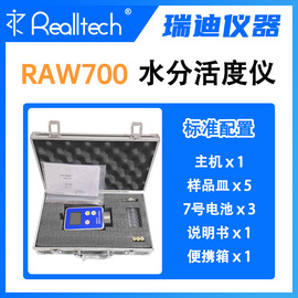 REALLTECH瑞迪便携式水活度仪RAW700自动存储测量数据