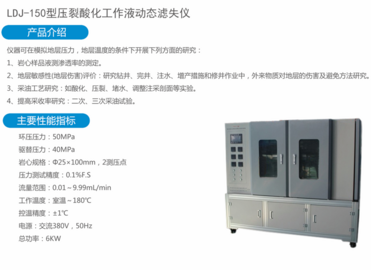 LDJ-150型压裂酸化工作液动态滤失仪